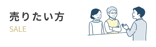 売りたい方