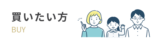 買いたい方